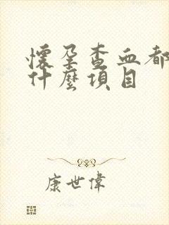 怀孕查血都是查什么项目