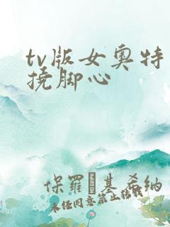 tv版女奥特曼挠脚心