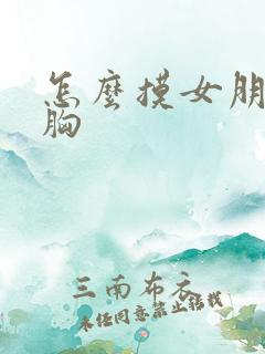 怎么摸女朋友的胸