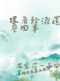 眼角干涩还疼怎么回事