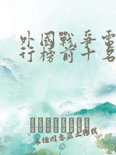 外国战争电影排行榜前十名