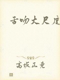 舌吻大尺度日本