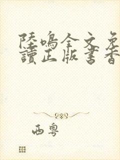 陆鸣全文免费阅读正版书香阁