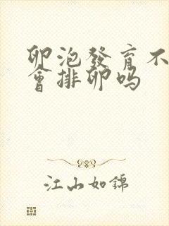 卵泡发育不好还会排卵吗