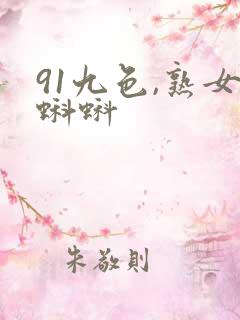 91九色,熟女蝌蚪