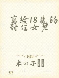 写给18岁的一封信女儿