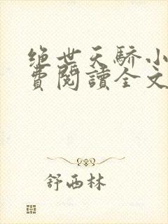 绝世天骄小说免费阅读全文无删减