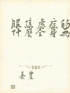 服焦虑症的药为什么全身无力乏累困