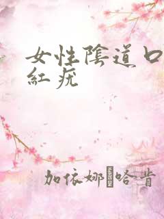 女性阴道口长小红疣