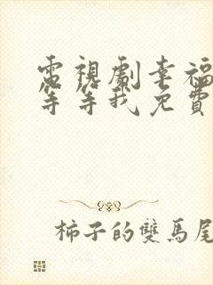 电视剧幸福请你等等我免费观看完整版