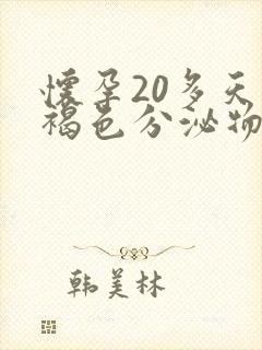 怀孕20多天有褐色分泌物正常吗