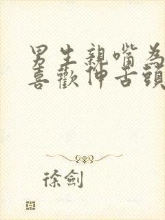 男生亲嘴为什么喜欢伸舌头