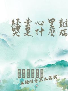 经常心里难受想哭是什么病