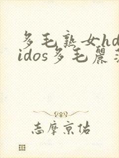 多毛熟女hdvidos多毛丽莎