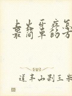 上火牙疼怎么办最简单的方法