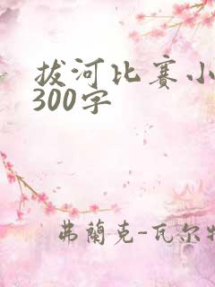 拔河比赛小练笔300字