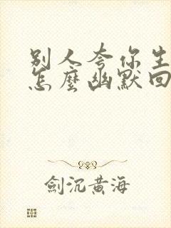 别人夸你生意好怎么幽默回答