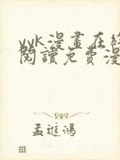 yyk漫画在线阅读免费漫画阅读