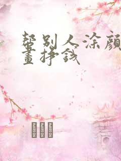 帮别人涂颜色画画挣钱