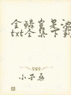 金鳞岂是池中物txt全集下载