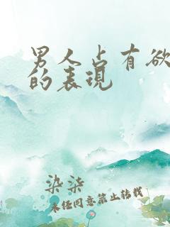 男人占有欲极强的表现