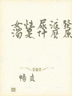 女性尿液发黄浑浊是什么原因