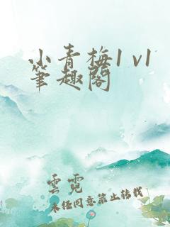 小青梅1 v1笔趣阁