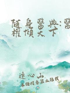 随身医典:医妃权倾天下