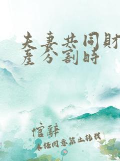 夫妻共同财产遗产分割时