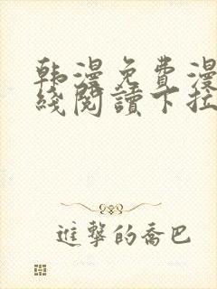 韩漫免费漫画在线阅读下拉式