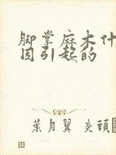 脚掌麻木什么原因引起的