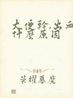 大便干,出血是什么原因