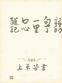 随口一句话却被记心里了的句子