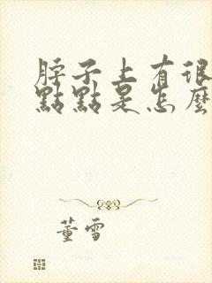 脖子上有很多红点点是怎么回事