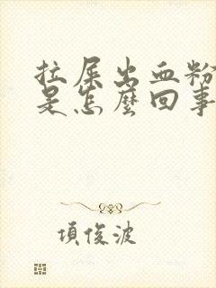 拉屎出血粉红色是怎么回事