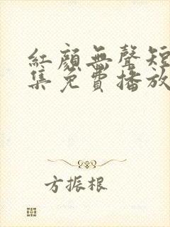 红颜无声短剧全集免费播放