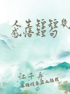 人生短短几个秋感悟短句