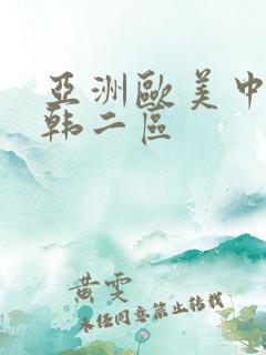 亚洲欧美中文日韩二区