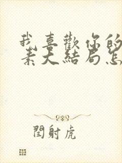 我喜欢你的信息素大结局怎么样