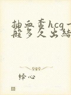 抽血查hcg一般多久出结果