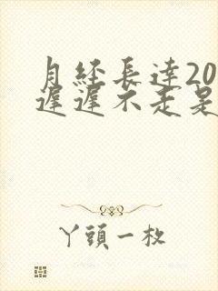 月经长达20天迟迟不走是啥原因