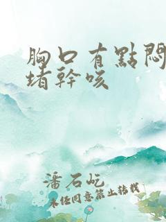 胸口有点闷有点堵干咳