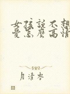 女孩说不想谈恋爱怎么高情商回复