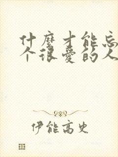 什么才能忘记一个很爱的人?