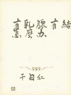 有乳腺有结节该怎么办