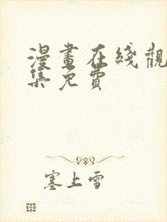 漫画在线观看全集免费