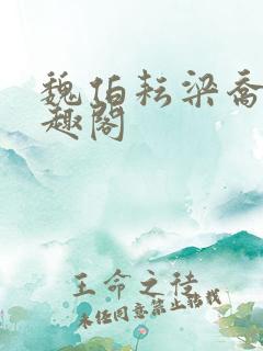 魏伯耘梁乔婷笔趣阁