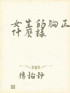 女生的胸正常长什么样