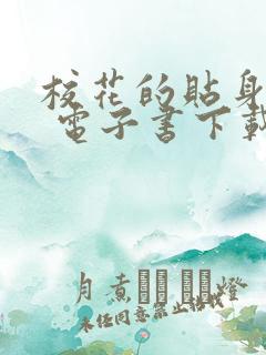 校花的贴身高手 电子书下载