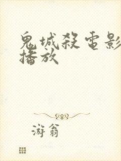 鬼城杀电影免费播放